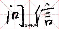问信怎么写好看