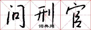 问刑官怎么写好看
