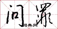 问罪怎么写好看