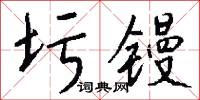 圬镘怎么写好看