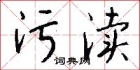 污渎怎么写好看