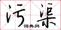 污渠怎么写好看