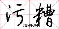 污糟怎么写好看