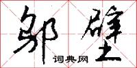 邬壁怎么写好看