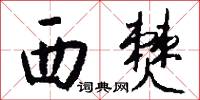 西僰怎么写好看