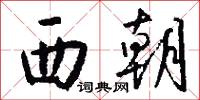 西朝怎么写好看