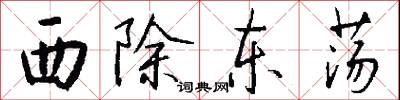 西除东荡怎么写好看