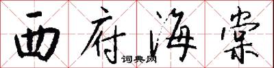 西府海棠怎么写好看