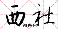 西社怎么写好看