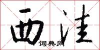 西洼怎么写好看