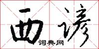 西谚怎么写好看