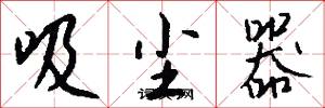 吸尘器怎么写好看