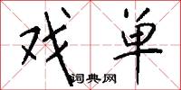 戏单怎么写好看
