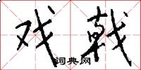 戏戟怎么写好看