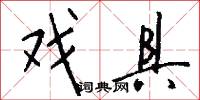 戏具怎么写好看