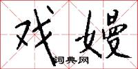 戏嫚怎么写好看
