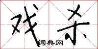 戏杀怎么写好看