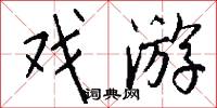 戏游怎么写好看