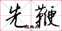 先鞭怎么写好看