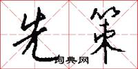 先策怎么写好看