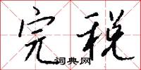 完税怎么写好看