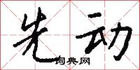 先动怎么写好看