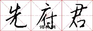 先府君怎么写好看