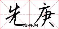先庚怎么写好看