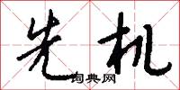 先机怎么写好看