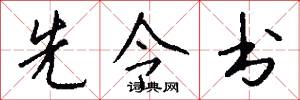 先令书怎么写好看
