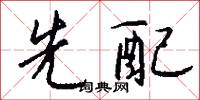 先配怎么写好看