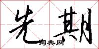 先期怎么写好看