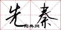 先秦怎么写好看