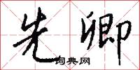 先卿怎么写好看