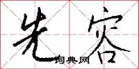 先容怎么写好看