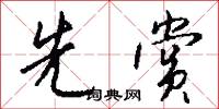 先赏怎么写好看