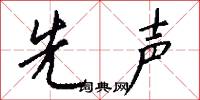 先声怎么写好看