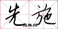 先施怎么写好看