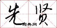 先贤怎么写好看