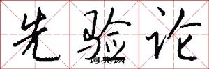 先验论怎么写好看