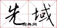 先域怎么写好看