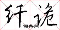 纤诡怎么写好看