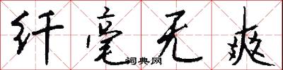 纤毫无爽怎么写好看