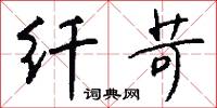 纤苛怎么写好看
