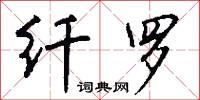 纤罗怎么写好看