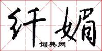 纤媚怎么写好看