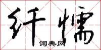 纤懦怎么写好看