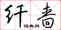 纤啬怎么写好看