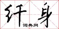 纤身怎么写好看