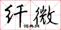 纤微怎么写好看